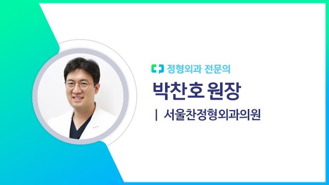 서울찬정형외과의원 이미지