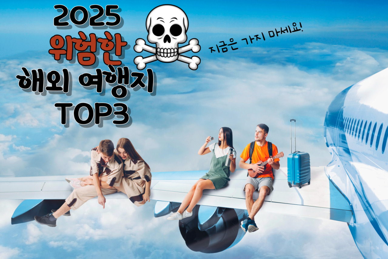 혼자 여행 가면 안되는 2025 해외 여행지 TOP 3 “이 곳은 가기 좀 어렵겠다..” | 인포매틱스뷰 세상모든여행정보