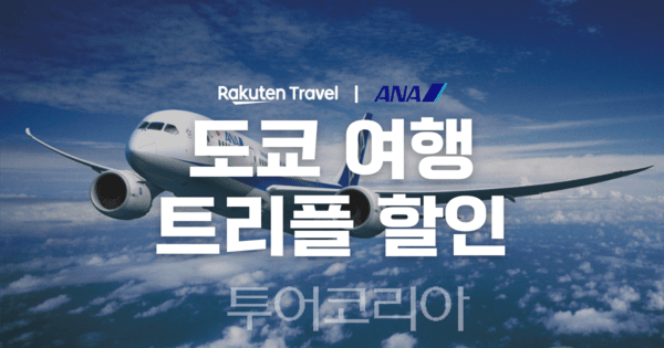 한국라쿠텐트래블 이미지