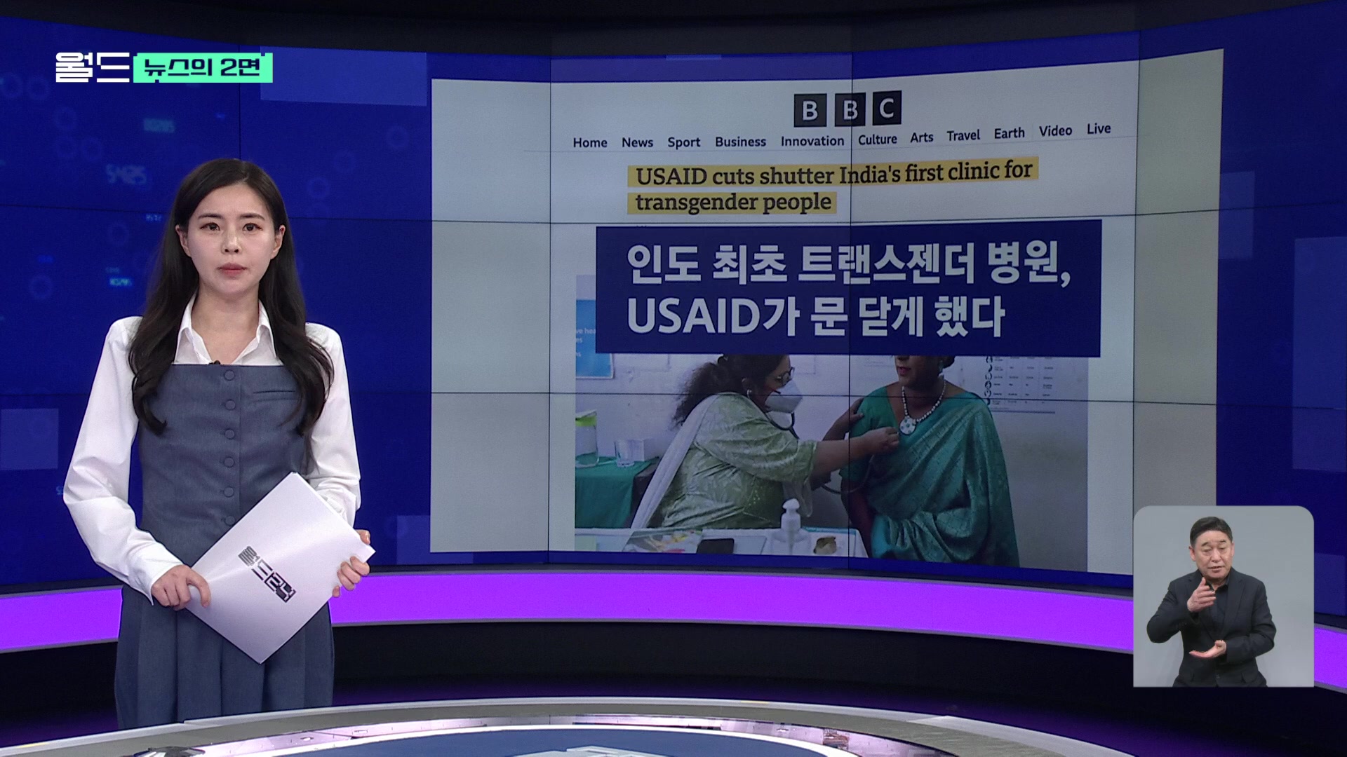 뉴스의 2면] 인도 최초의 트랜스젠더 병원이 문을 닫은 이유?