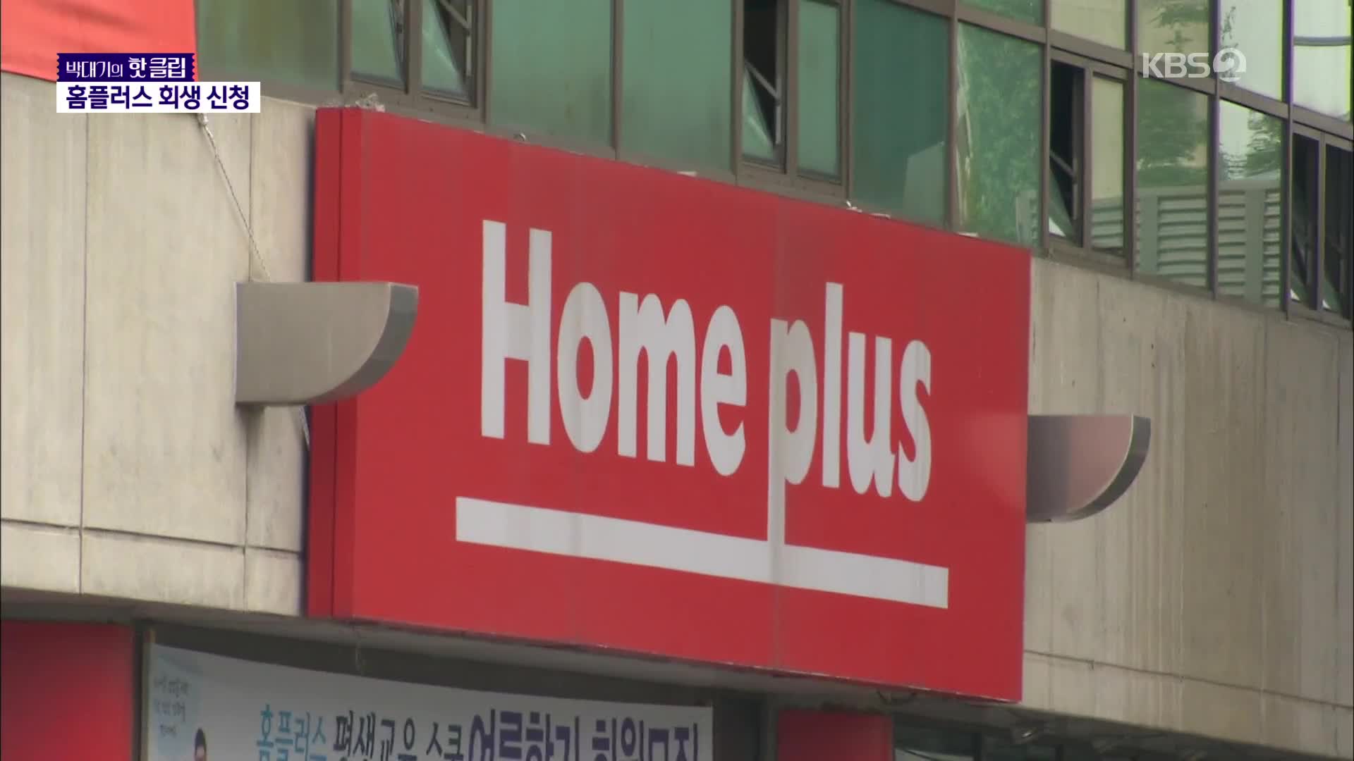 [박대기의 핫클립] 저무는 대형마트…홈플러스 회생 신청 - kakaoTV [박대기의 핫클립] 저무는 대형마트…홈플러스 회생 신청