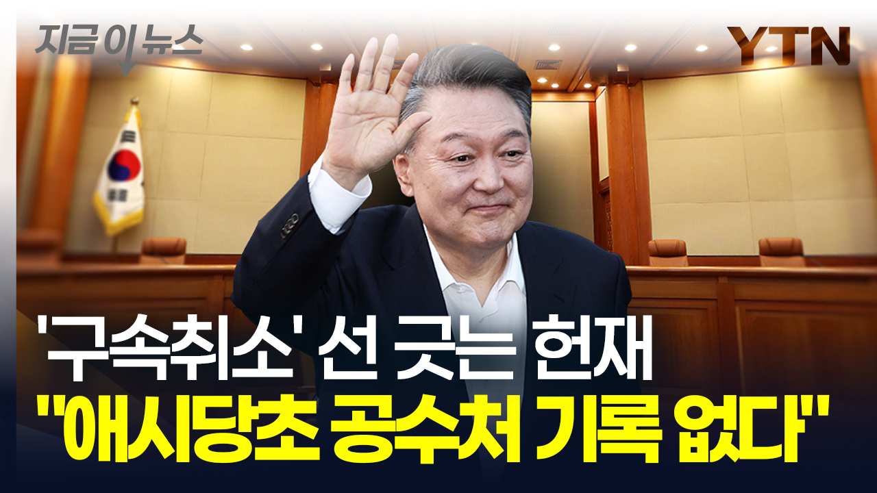 자유인 윤석열 대통령, 탄핵심판에 직접 영향 없나? [지금이뉴스] - kakaoTV 자유인 윤석열 대통령, 탄핵심판에 직접 영향 없나? [지금이뉴스]