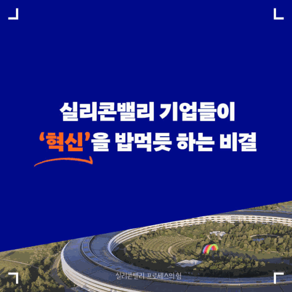 실리콘밸리 프로세스의 힘