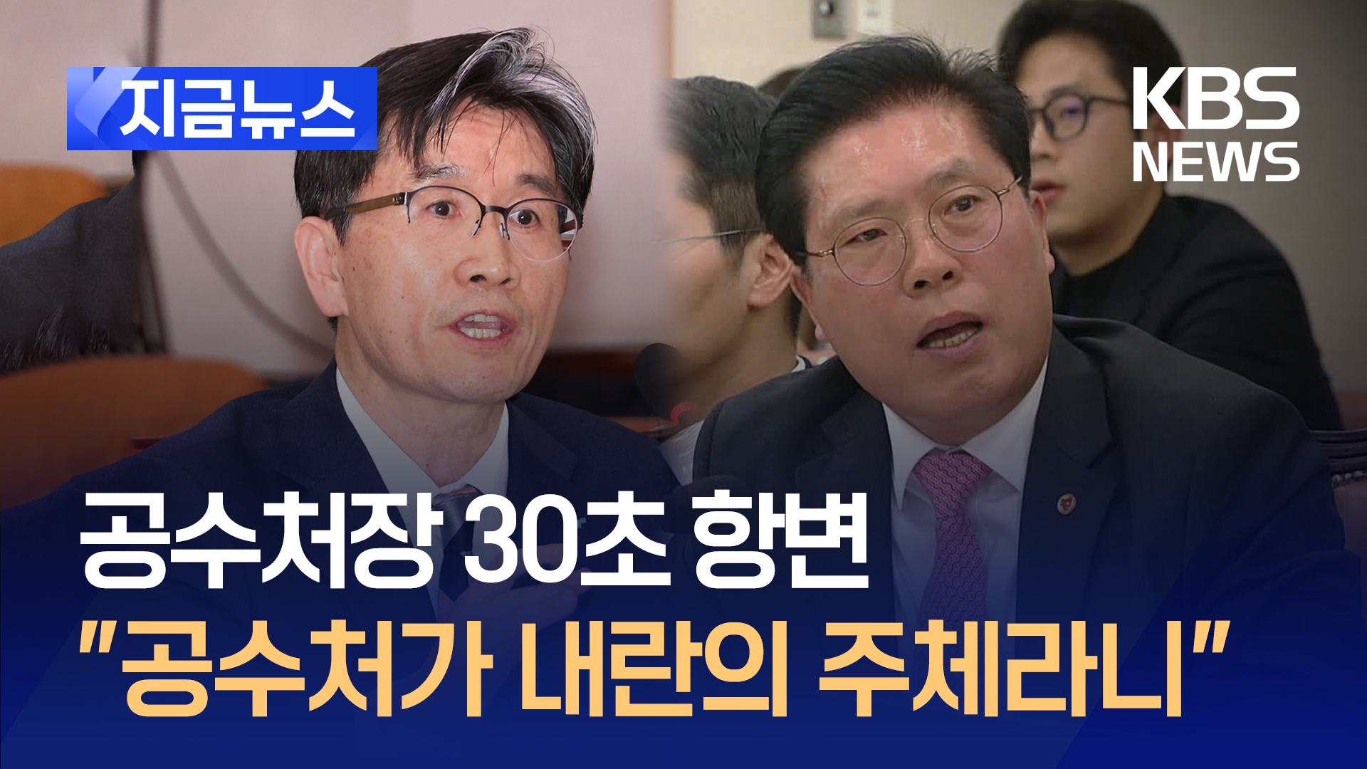 ‘사퇴 거부’ 오동운 “공수처를 그렇게 모독할 수 있나!” [지금뉴스] - kakaoTV ‘사퇴 거부’ 오동운 “공수처를 그렇게 모독할 수 있나!”... 