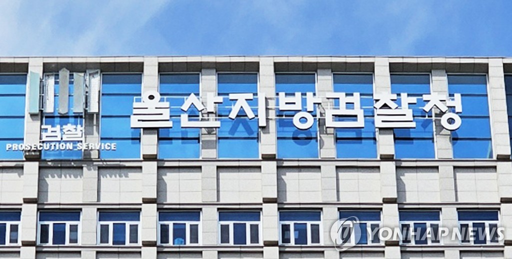 울산지방검찰청 이미지