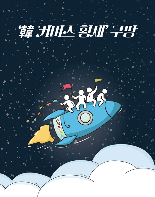 김범석 쿠팡lnc 의장이 이끄는 쿠팡이 국내 유통 기업 사상 첫 연간 매출 40조원 돌파에 성공했다. (쿠팡 제공)