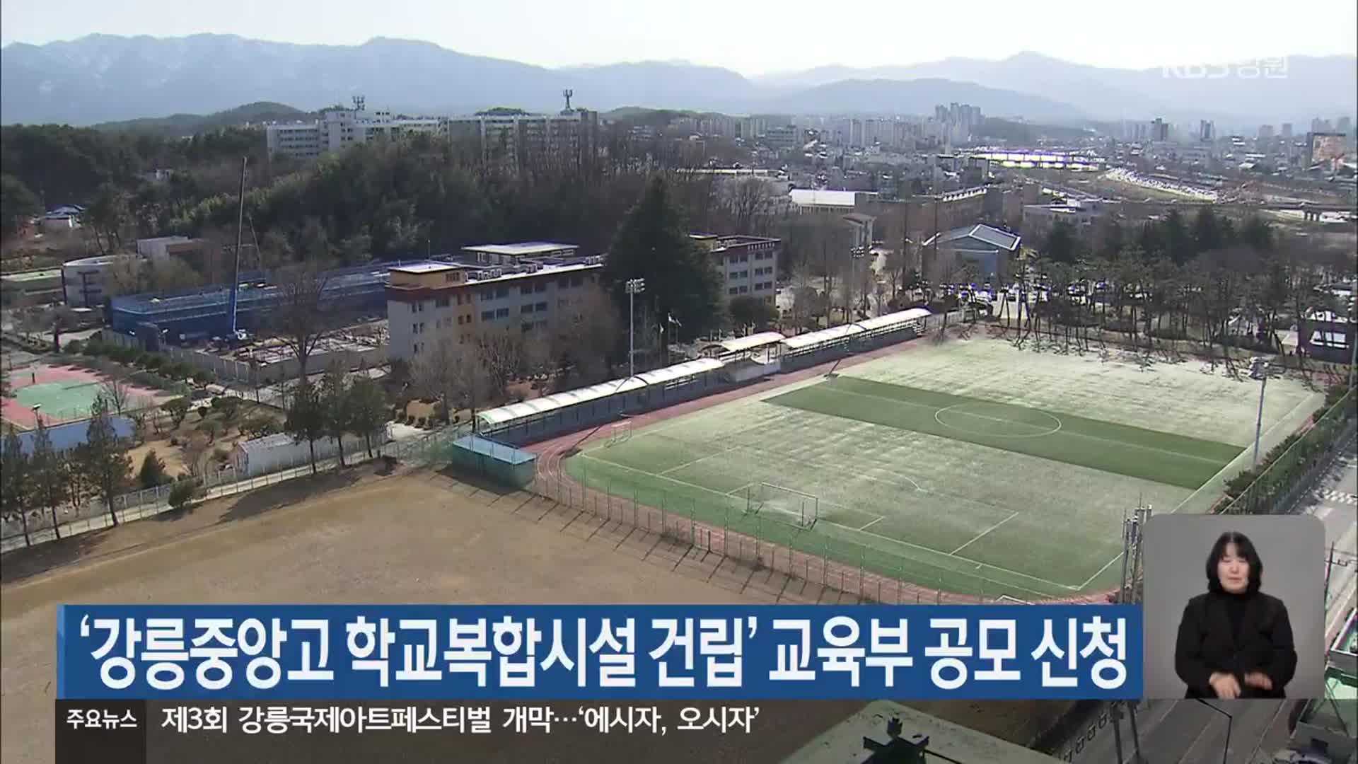 ‘강릉중앙고 학교복합시설 건립’ 교육부 공모 신청 - kakaoTV ‘강릉중앙고 학교복합시설 건립’ 교육부 공모 신청