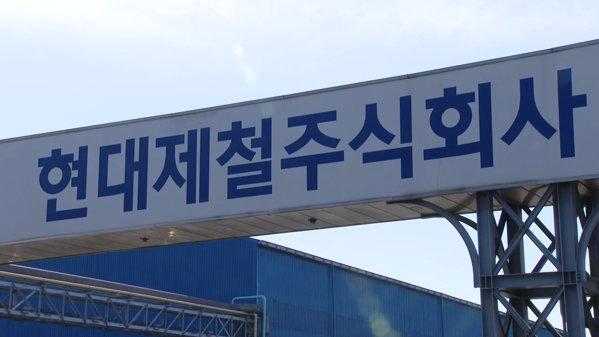 현대제철 포항 1공장서 추락 사고…20대 직원 숨져 - kakaoTV 현대제철 포항 1공장서 추락 사고…20대 직원 숨져