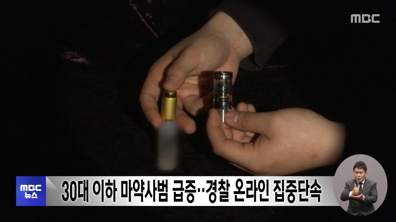 30대 이하 마약사범 급증‥경찰 온라인 집중단속