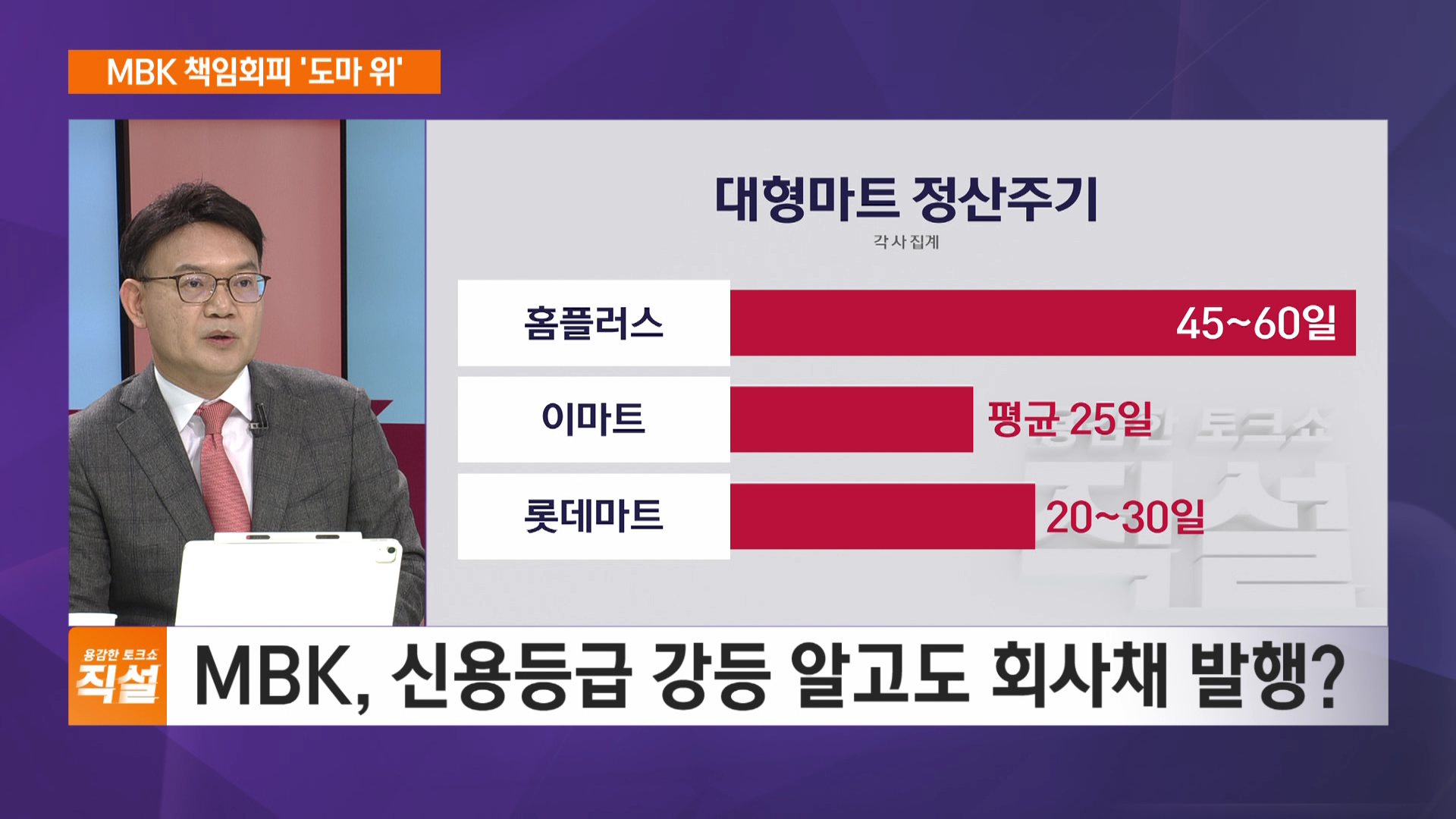 MBK 책임회피 '도마 위'…"회생신청 불가피" VS "회피성 기습신청" - kakaoTV MBK 책임회피 '도마 위'…"회생신청 불가피" VS "회피성 기습신청"