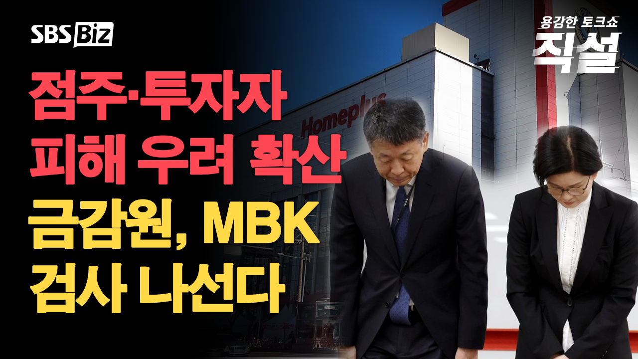 [직설] 국회 질타에도 침묵한 MBK…홈플러스의 미래는? - kakaoTV [직설] 국회 질타에도 침묵한 MBK…홈플러스의 미래는?