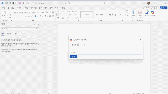 워드에서는 코파일럿을 이용해 간단한 자연어 만으로 문서 초안을 작성할 수 있다