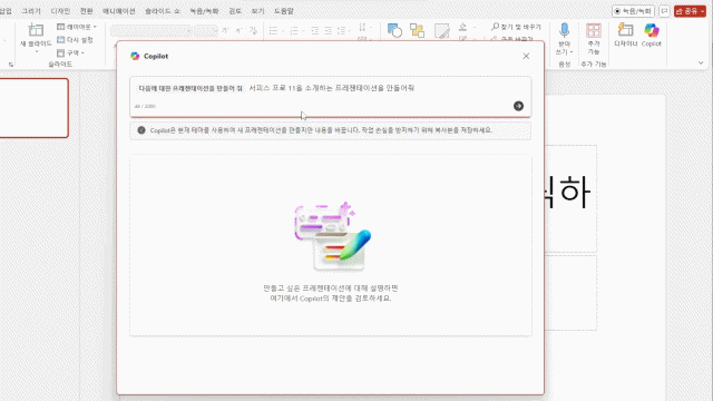 파워포인트도 코파일럿을 이용해 초안을 작성해 업무를 효율화할 수 있다