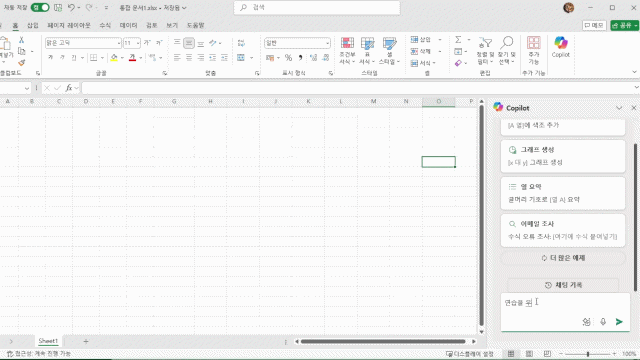 엑셀은 코파일럿을 이용해 수식을 직접 입력하지 않고도 그래프를 그리거나 데이터를 수정할 수 있다