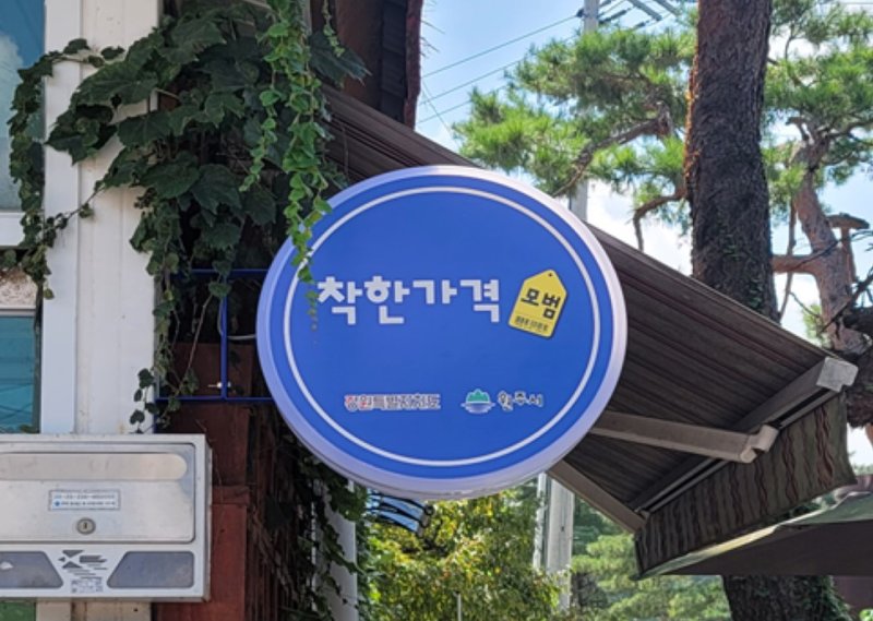 착한가격 이미지