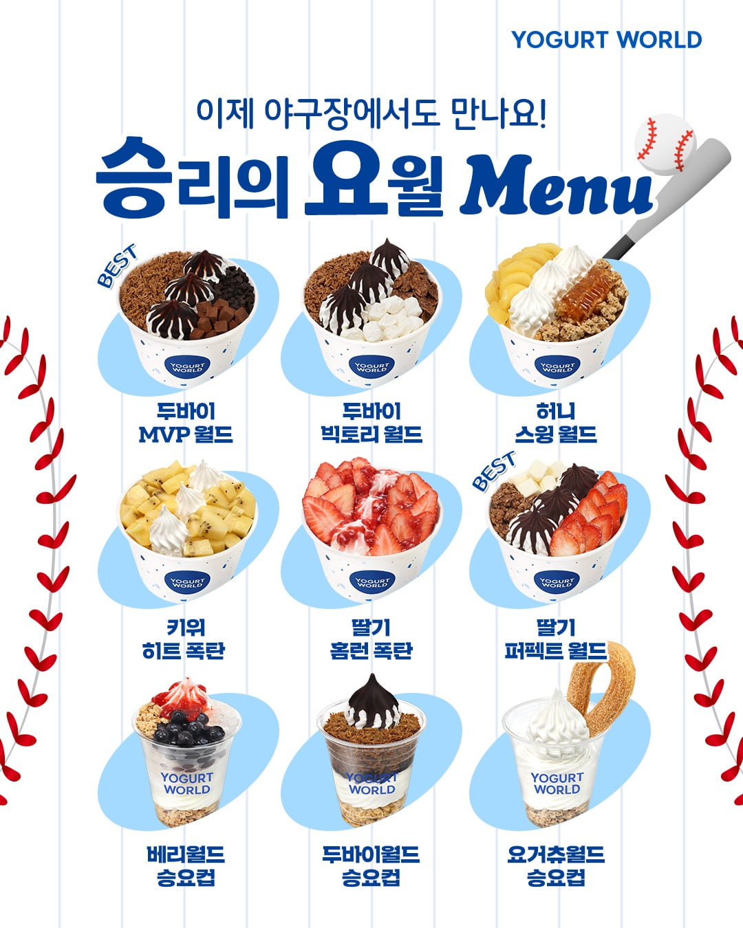 요거트월드 이미지