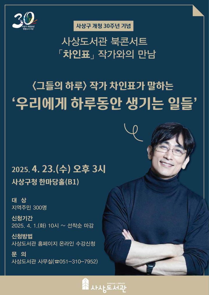 사상구 개청 30주년 북콘서트 '차인표 작가와의 만남'