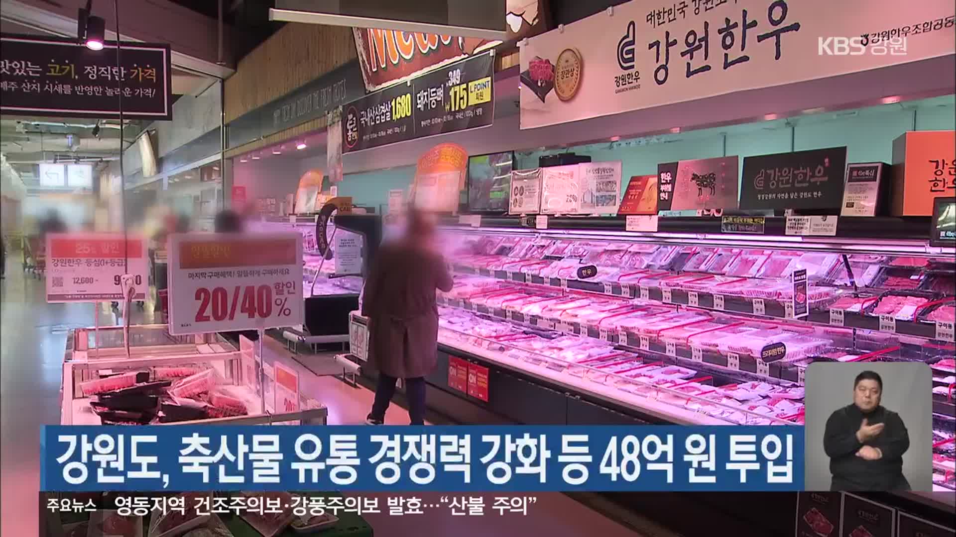 강원도, 축산물 유통 경쟁력 강화 등 48억 원 투입 - kakaoTV 강원도, 축산물 유통 경쟁력 강화 등 48억 원 투입