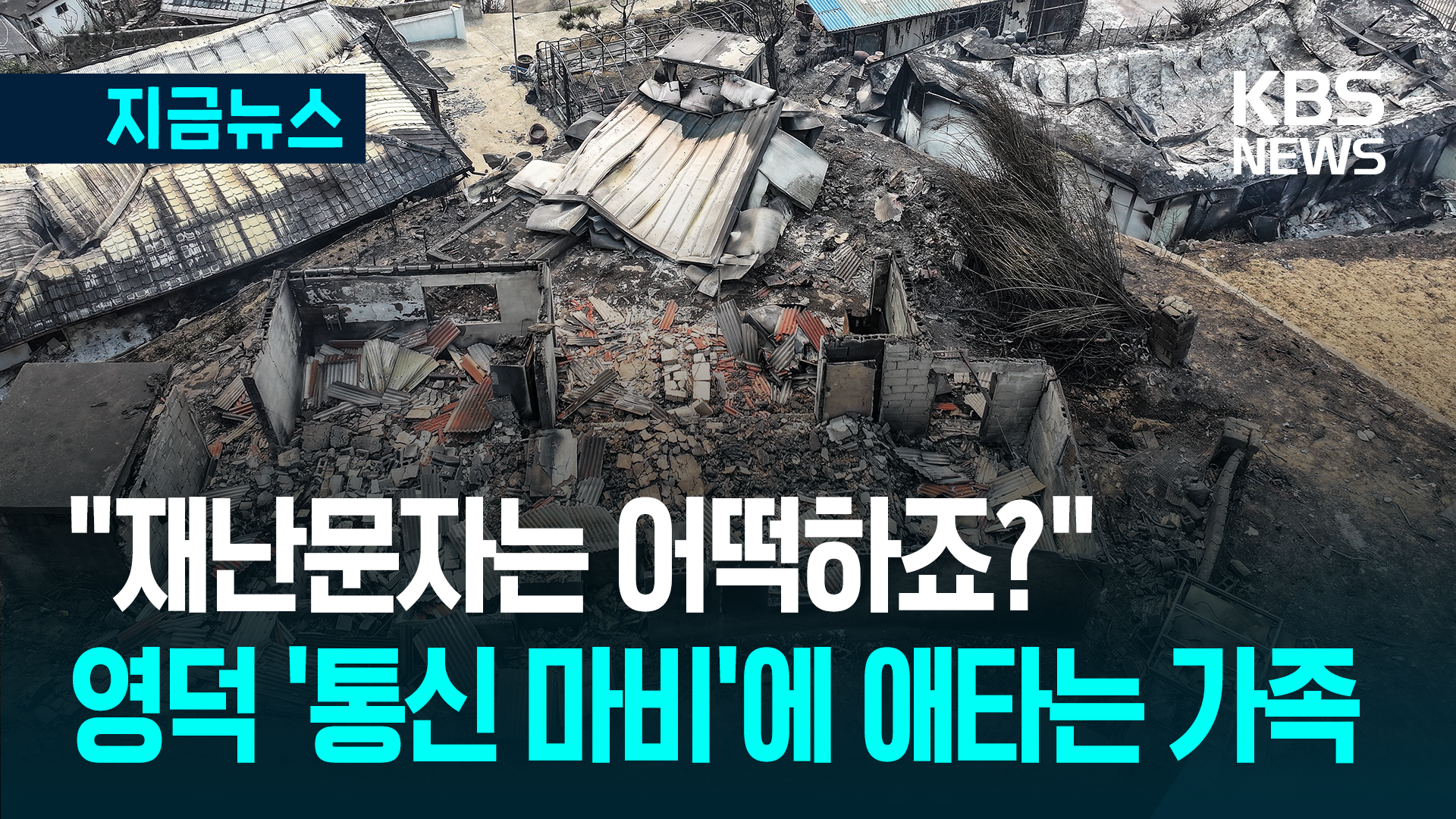 “영덕의 우리가족, 통화가 안 돼요”…통신 장애에 애타는 가족들 [지금뉴스] - kakaoTV “영덕의 우리가족, 통화가 안 돼요”…통신 장애에... 