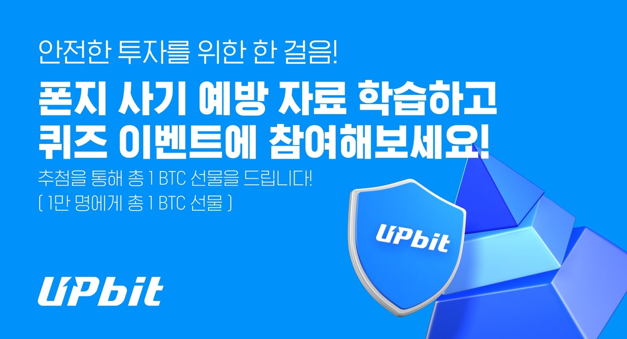 업비트, 가상자산 폰지 사기 예방 퀴즈 이벤트 실시