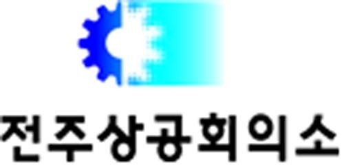 전주상공회의소 이미지