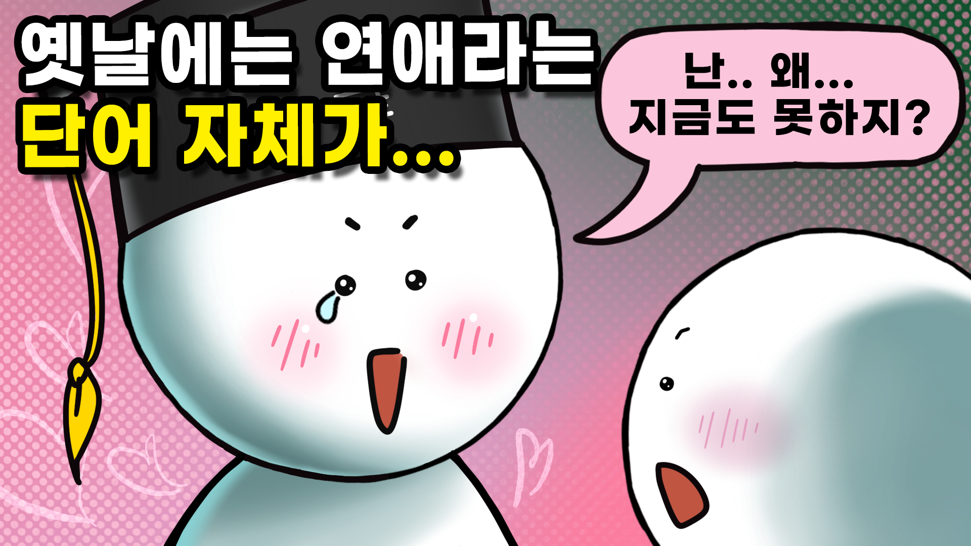 옛날에는 중매결혼했는데, 언제부터 자유연애했을까? | 사물궁이 잡학지식