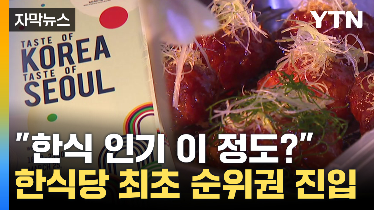 [자막뉴스] 한식 인기 이 정도?...아시아 최고 레스토랑 살펴보니 - kakaoTV [자막뉴스] 한식 인기 이 정도?...아시아 최고 레스토랑 살펴보니