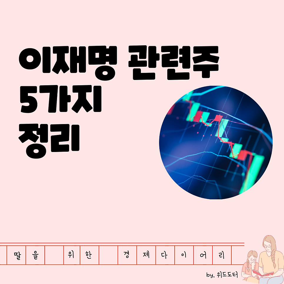 이재명 관련주, 정치 테마주 대장주 5가지 정리 | 딸을 위한 경제 다이어리