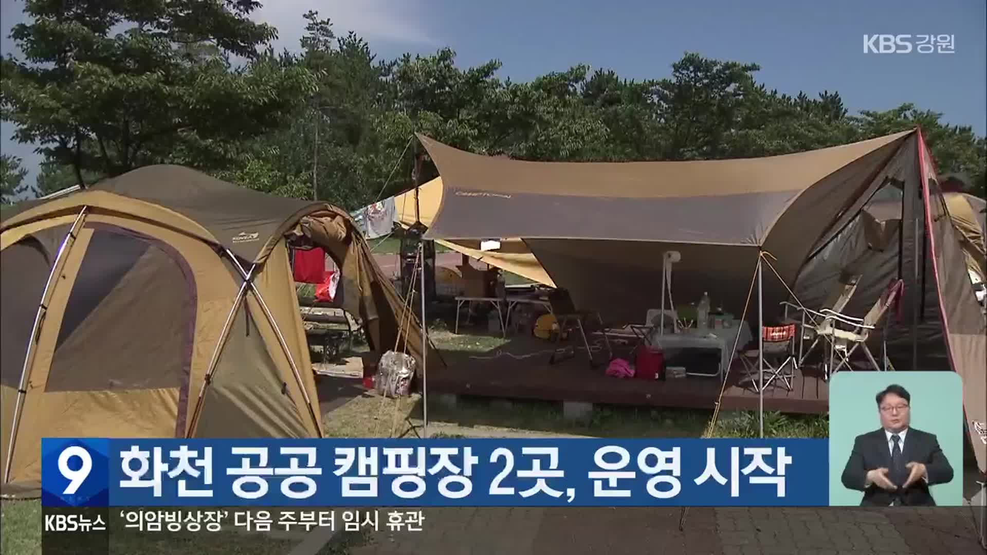 화천 공공 캠핑장 2곳, 운영 시작 - kakaoTV 화천 공공 캠핑장 2곳, 운영 시작