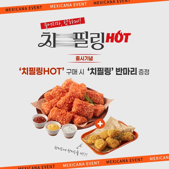 멕시카나치킨 이미지