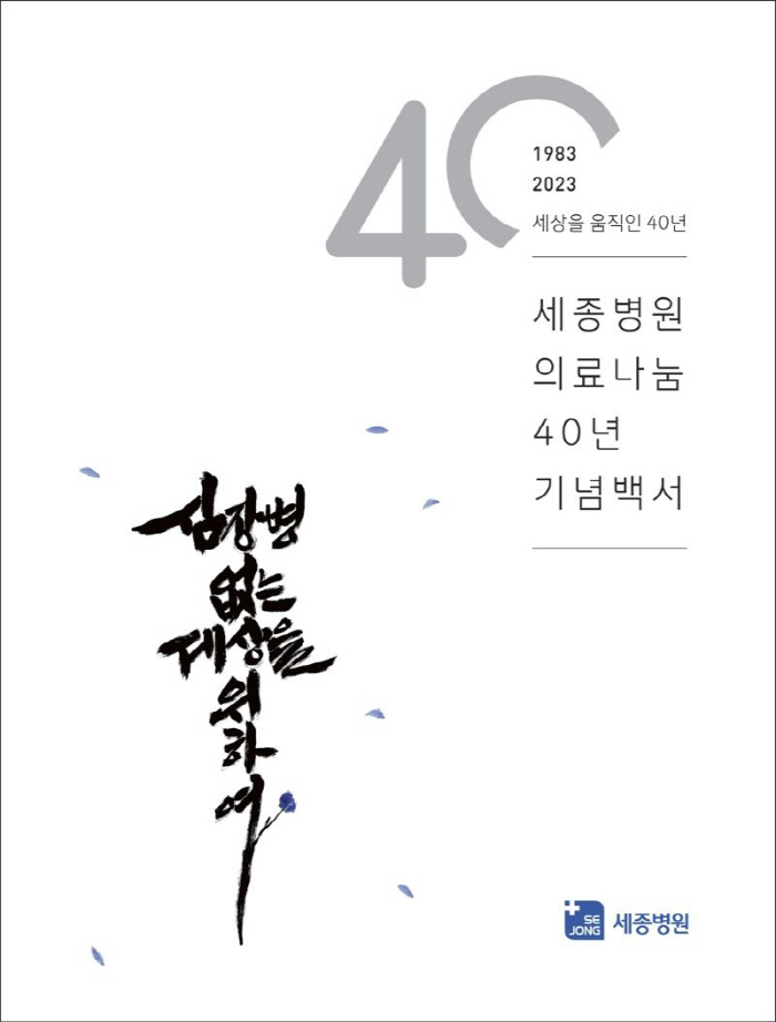 (의)혜원의료재단(세종병원) 이미지