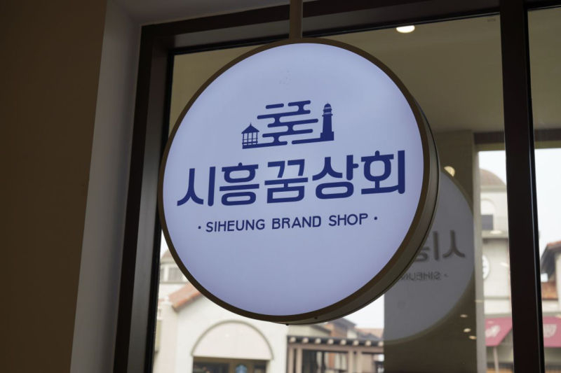 시흥상회 이미지