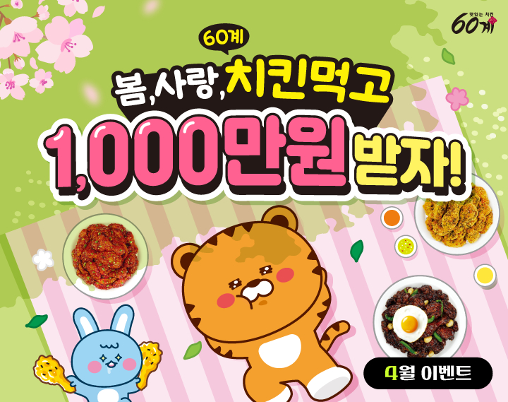 60계치킨 이미지