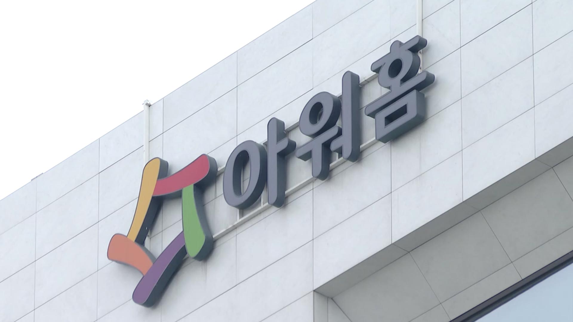 아워홈, 용인공장 끼임 사고에 사과…