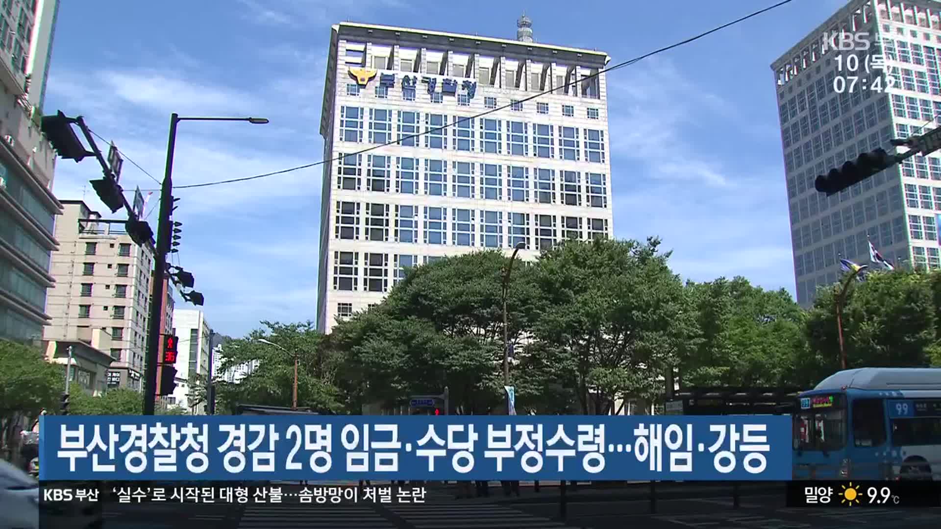 부산경찰청 경감 2명 임금·수당 부정수령…해임·강등 - kakaoTV 부산경찰청 경감 2명 임금·수당 부정수령…해임·강등