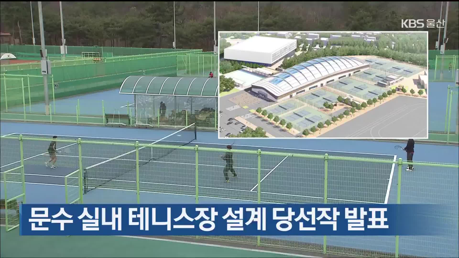 문수 실내테니스장 설계 당선작 발표 - kakaoTV 문수 실내테니스장 설계 당선작 발표