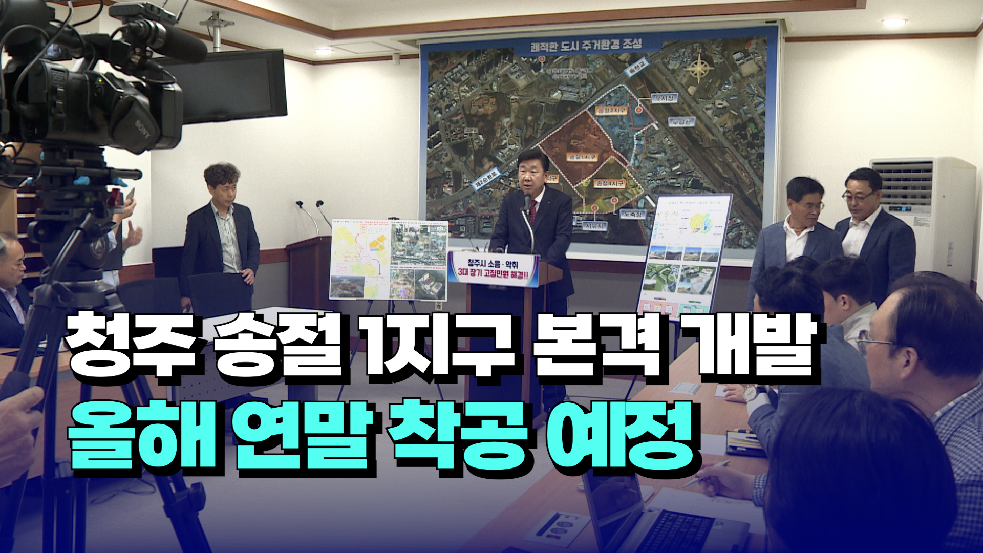 [자막뉴스] 청주 송절1지구 본격 개발... 올해 연말 착공 예정 - kakaoTV [자막뉴스] 청주 송절1지구 본격 개발... 올해 연말 착공 예정