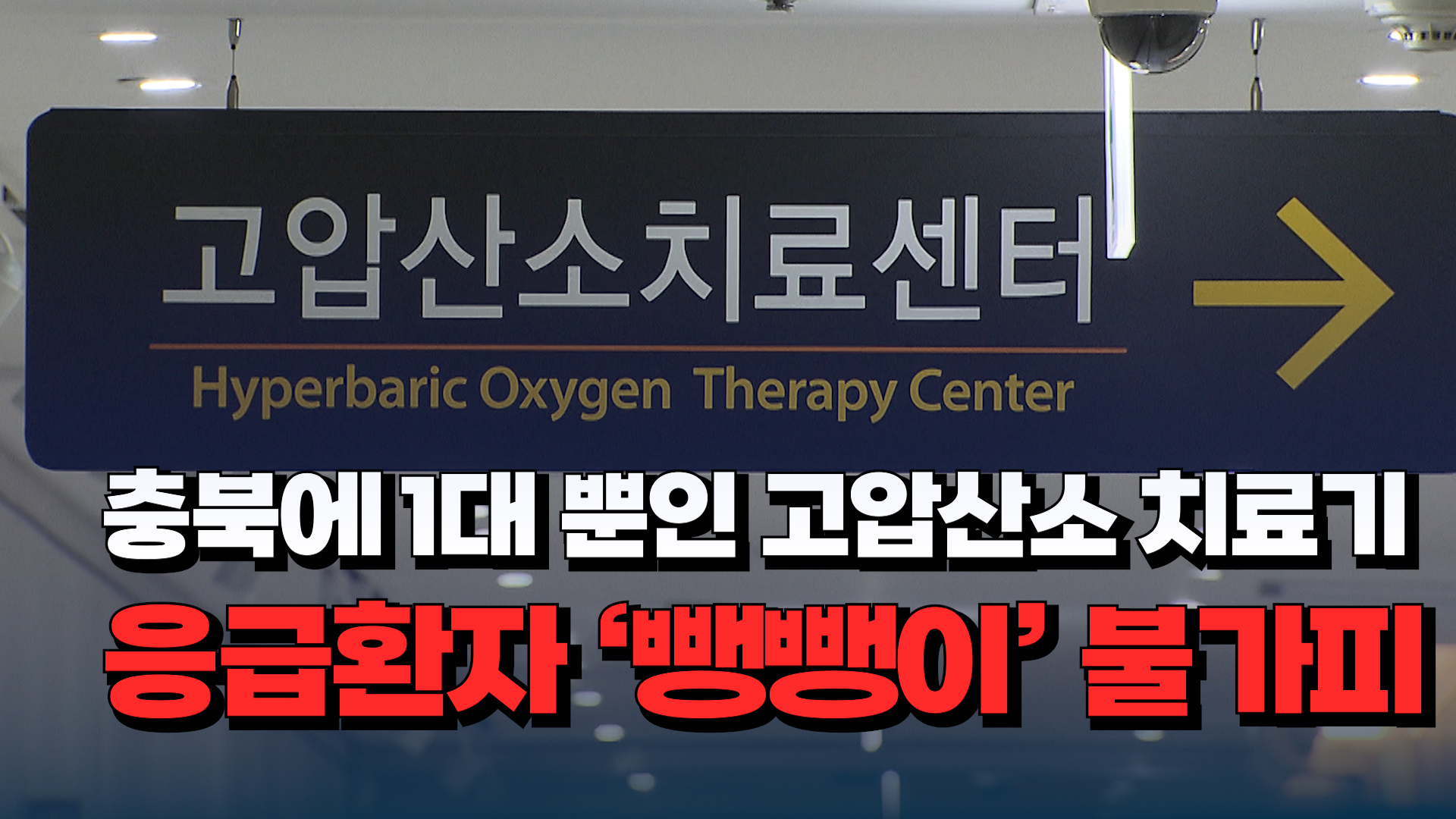 [자막뉴스] 충북에 1대 뿐인 고압산소 치료기...응급환자 뺑뺑이 불가피 - kakaoTV [자막뉴스] 충북에 1대 뿐인 고압산소 치료기...응급환자... 