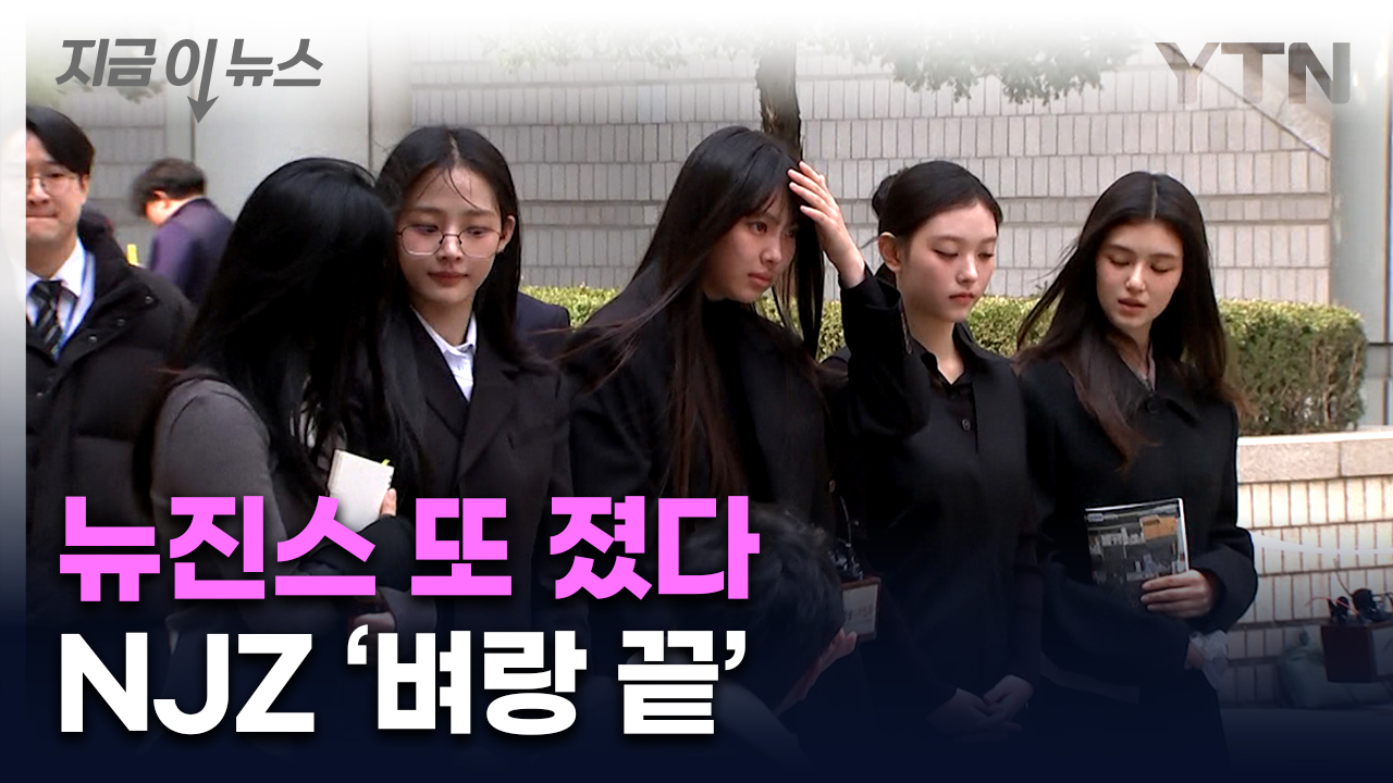 법원은 이번에도 뉴진스 손을 들지 않았다....NJZ 활동 중단 [지금이뉴스] - kakaoTV 법원은 이번에도 뉴진스 손을 들지 않았다....NJZ 활동... 