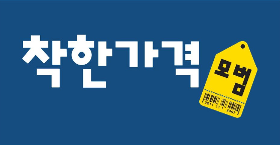 착한가격 이미지