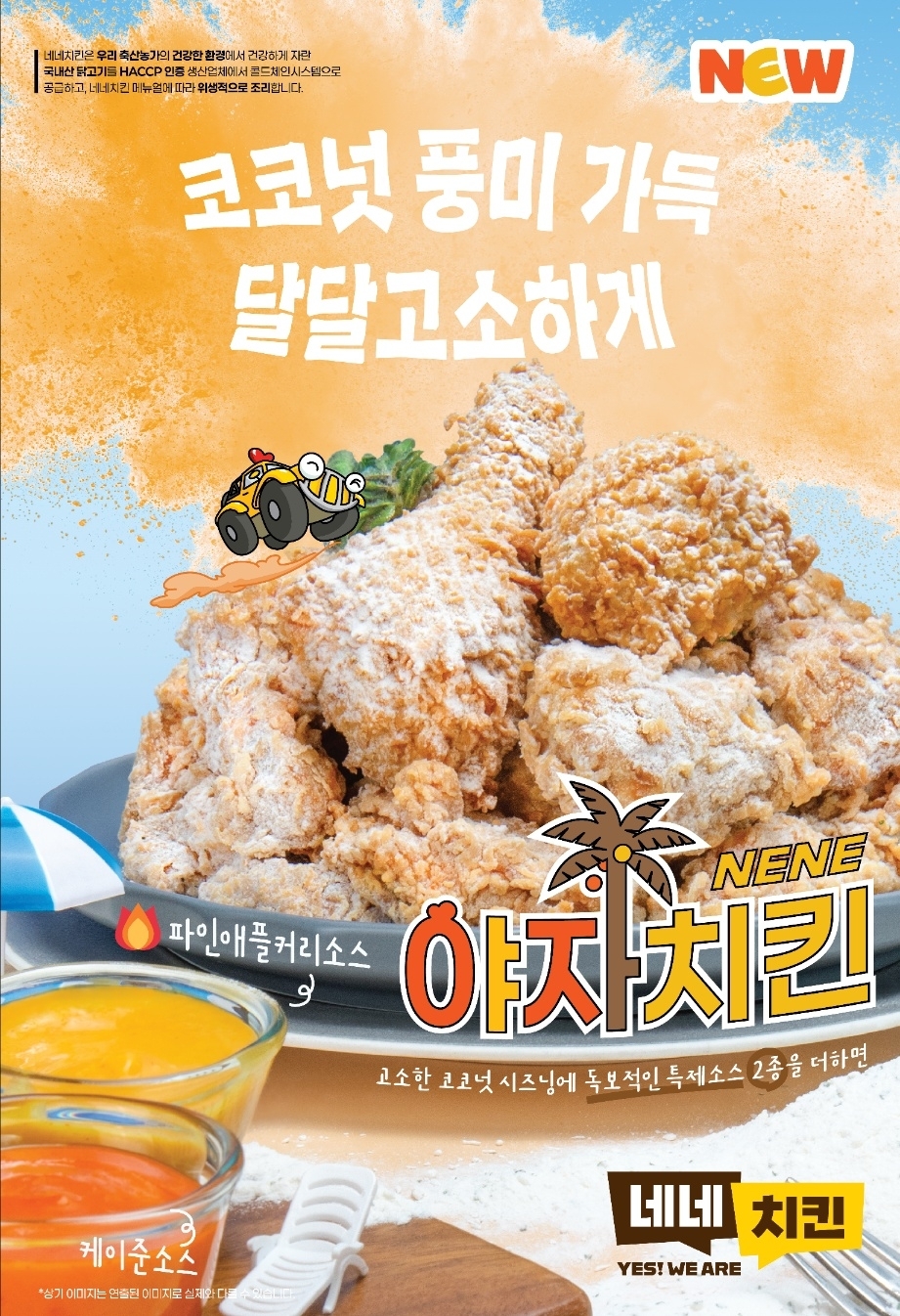 네네치킨 이미지