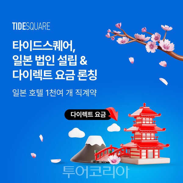 타이드스퀘어투어비스 이미지