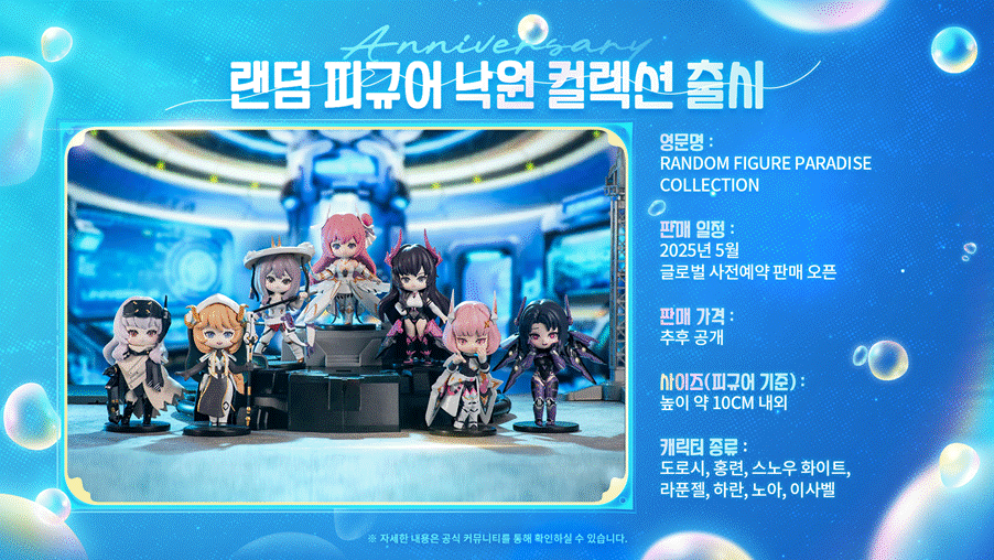 낙원 피규어 콜렉션