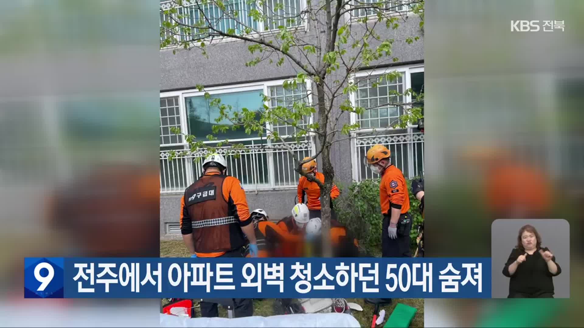 전주에서 아파트 외벽 청소하던 50대 숨져 - kakaoTV 전주에서 아파트 외벽 청소하던 50대 숨져