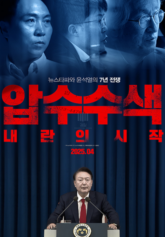 압수수색 내란의 시작 영화 포스터