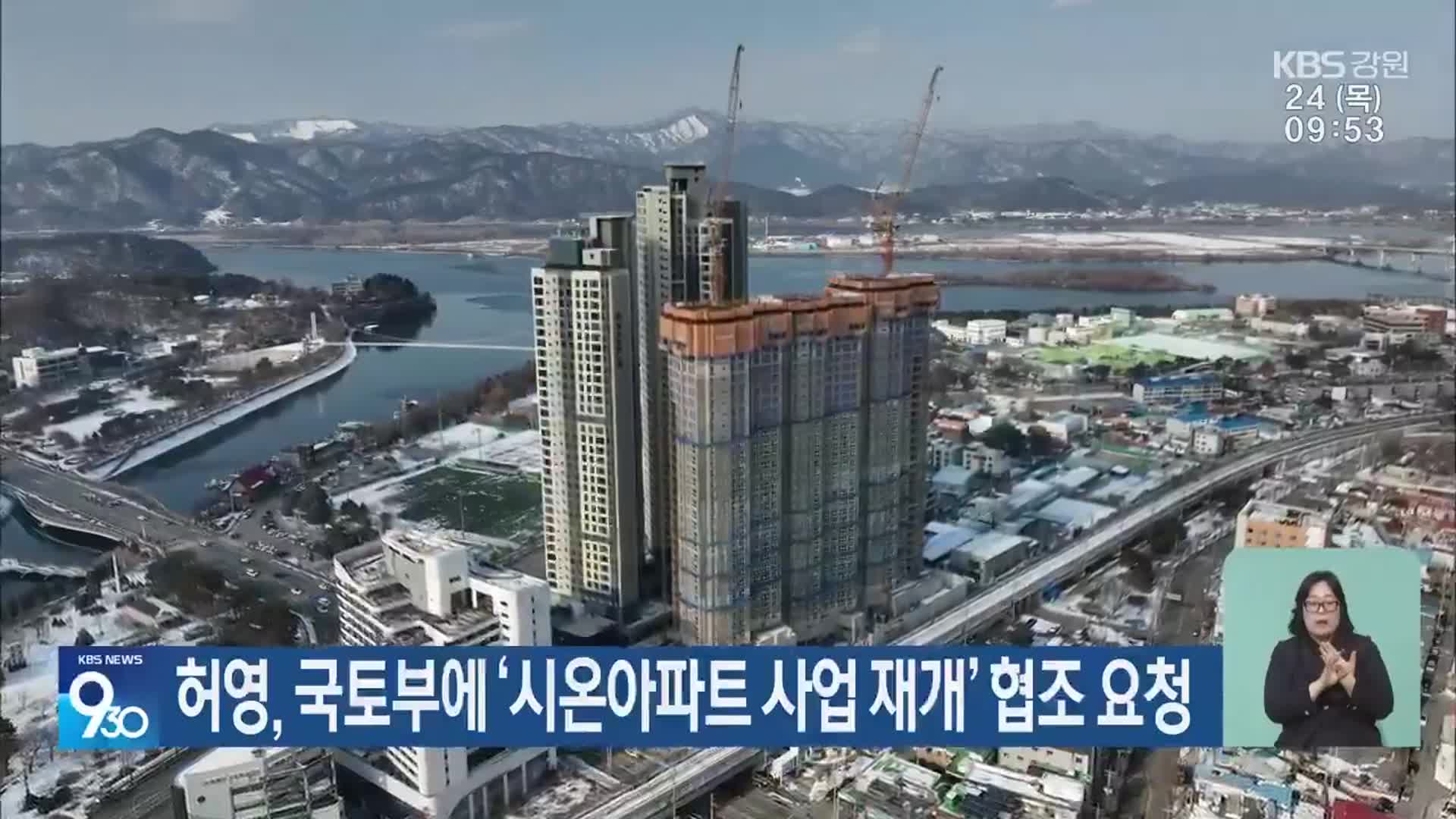 허영, 국토부에 ‘시온아파트 사업 재개’ 협조 요청 - kakaoTV 허영, 국토부에 ‘시온아파트 사업 재개’ 협조 요청