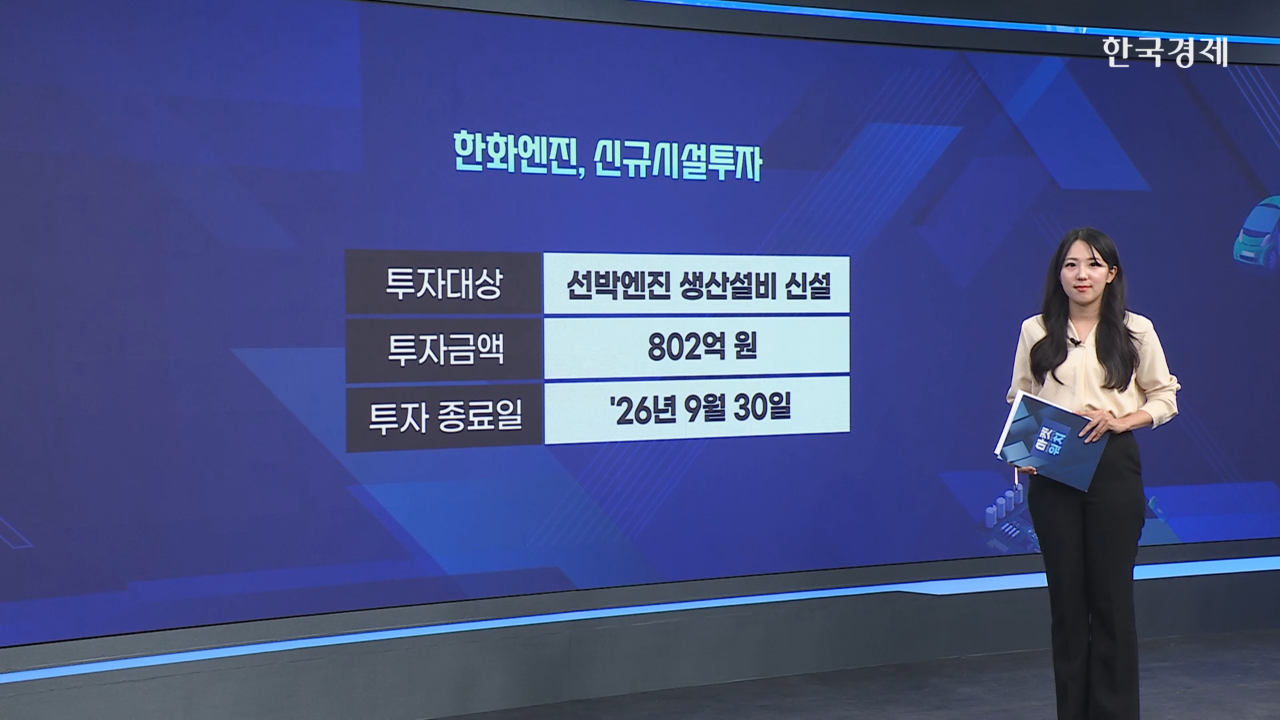 친환경 선박 엔진 호조...한화엔진, 1분기 1조 수주 [마켓딥다이브]