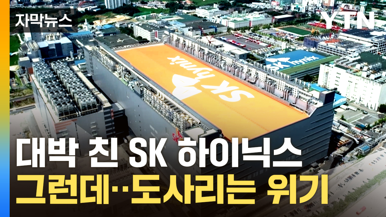 [자막뉴스] 비수기에도 훨훨 날았다! SK하이닉스 역대급 실적 - kakaoTV [자막뉴스] 비수기에도 훨훨 날았다! SK하이닉스 역대급 실적
