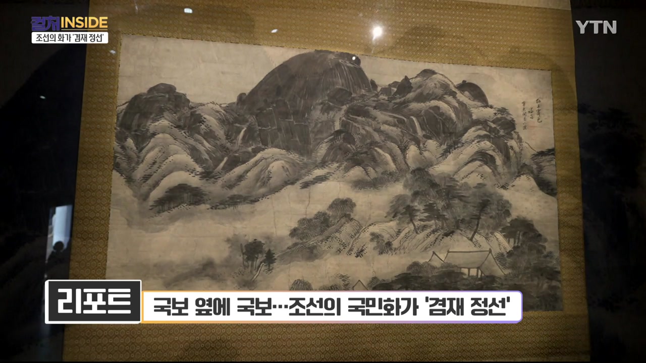 [컬처인사이드] 국보 옆에 국보…조선의 국민화가 겸재 정선 - kakaoTV [컬처인사이드] 국보 옆에 국보…조선의 국민화가 겸재 정선