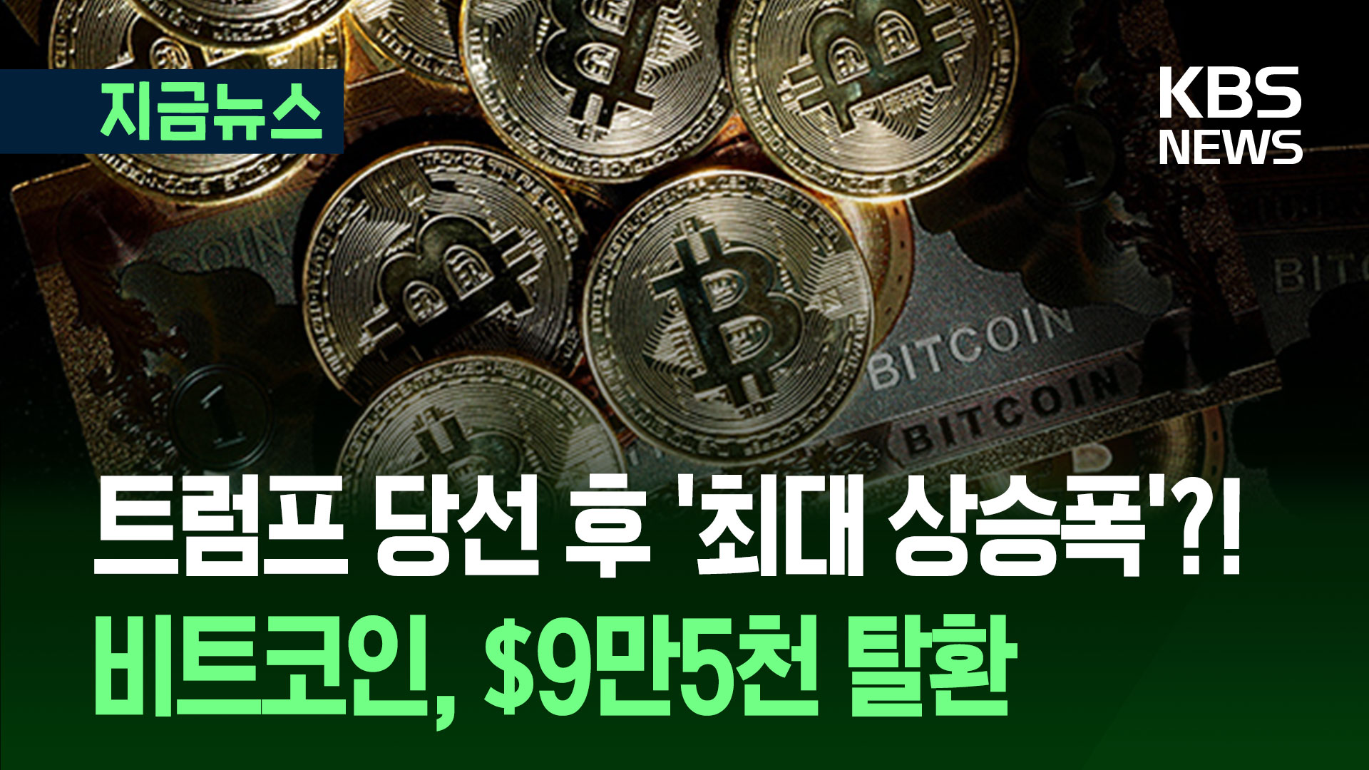 비트코인, 9만5천달러선 탈환…“금과 나란히 간다” [지금뉴스]